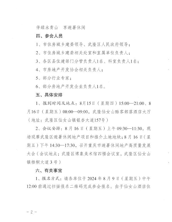 66b48b5858c19.jpg 關于舉辦2024年重慶市避暑休閑地產高質量發(fā)展大會的通知-2.jpg