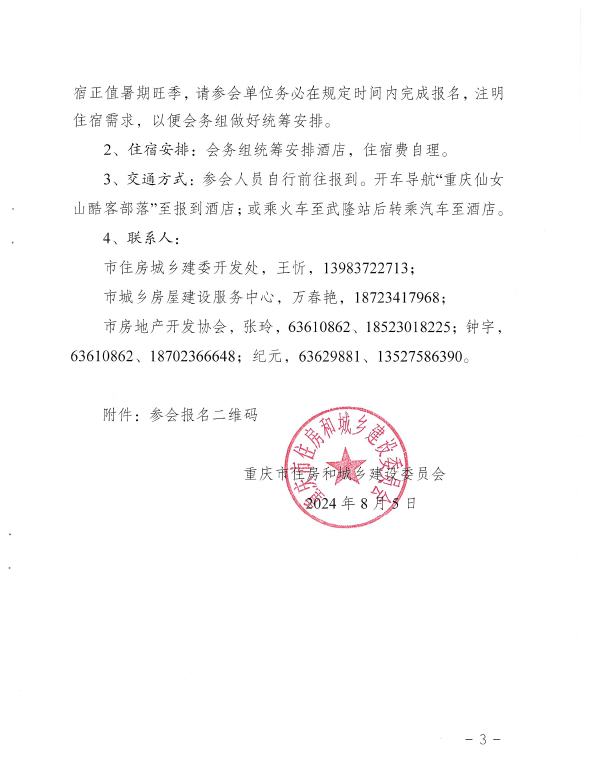 66b48b6ecf1a6.jpg 關于舉辦2024年重慶市避暑休閑地產高質量發(fā)展大會的通知-3.jpg